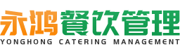 (汕頭食堂承包)汕頭市永鴻餐飲管理有限公司-澄海食堂承包|潮陽(yáng)食堂承包|彩塘食堂承包|庵埠食堂承包|新溪食堂承包|外砂食堂承包|揭東食堂承包公司